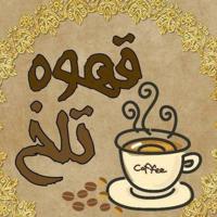 💠☕️ قـهـوه تلــخ ☕️💠