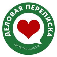 Деловая переписка