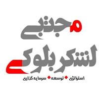 مجتبی لشکربلوکی