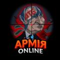 АРМІЯ | Online