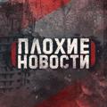 Плохие Новости 🪖