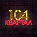 104 КВАРТАЛ