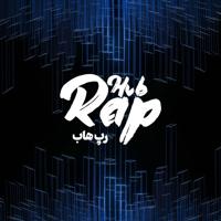 رپ هاب | RAP HUB