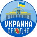 Украина Сегодня | Сьогодні