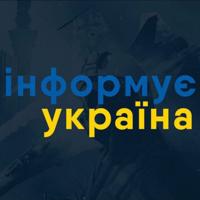 Інформує Україна: новини, війна, росія
