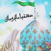 ࿐჻ᭂ⸙عشقم‌امام‌زمان♥️𖥓⸙჻ᭂ