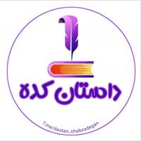 داستان کده | رمان