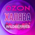 ХАЛЯВА | WB, OZON