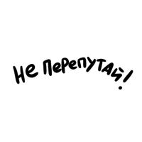 Не перепутай!