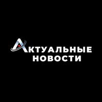 Актуальные Новости