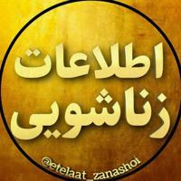 اطـلــاعــات زنــاشـــویـــی