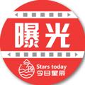 今日星辰 骗子曝光/黑公司曝光