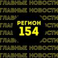 Главные новости | Новосибирск