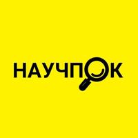 Научпок | Наука и Факты