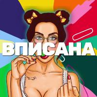 ВПИСАНА