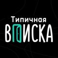 Типичная Вписка