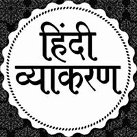 हिंदी ग्रामर Quiz/Notes™🥇