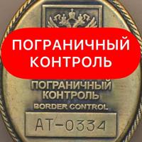 Пограничный Контроль ✹