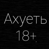 Ахуеть. 18+