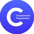 СоцПоддержка | Выплаты и Льготы