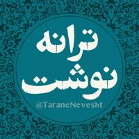 ترانه نوشت TaraneNevesht