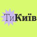 ТиКиїв