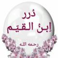 🔮 قنـ(درر ابن القيّم)ـاة