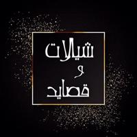 تصاميم شيلات و قصائد 🎥