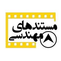 🎬مستند های مهندسی🎬