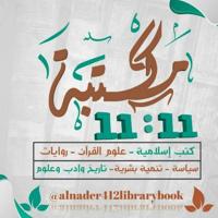 مكتبة 11:11 📚 الثقافية