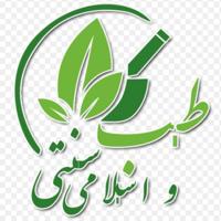 طـب ســنـتــی واسلامے 🌱