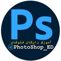 آموزش فتوشاپ رایگان | ED ™️