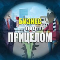 Бизнес под прицелом