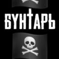 🏴‍☠️Бунтарь