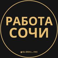 Работа в Сочи