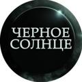 Черное Солнце