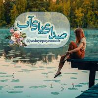 صدای پای آبツ🌊🌊