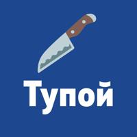 Тупой нож