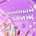 🦋Районный Движ