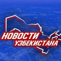 Новости Узбекистана