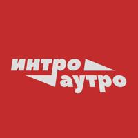 интро/аутро