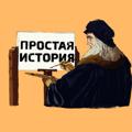 Простая История