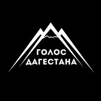 Голос Дагестана / новости Дагестана