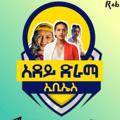 🌼አደይ አቦል ~ Adey abol