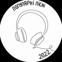 Популярні пісні 2024