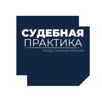 Судебная практика СКЭС ВС РФ