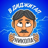 Никола в Диджитал