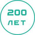 200 лет