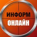 ІНФОРМ ОНЛАЙН