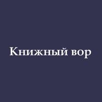 Книжный вор